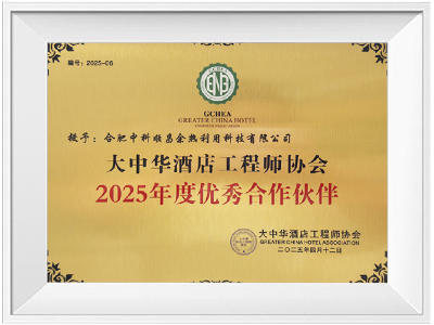 大中华酒店2025年度优秀合作伙伴