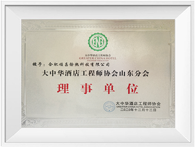 大中华酒店理事单位