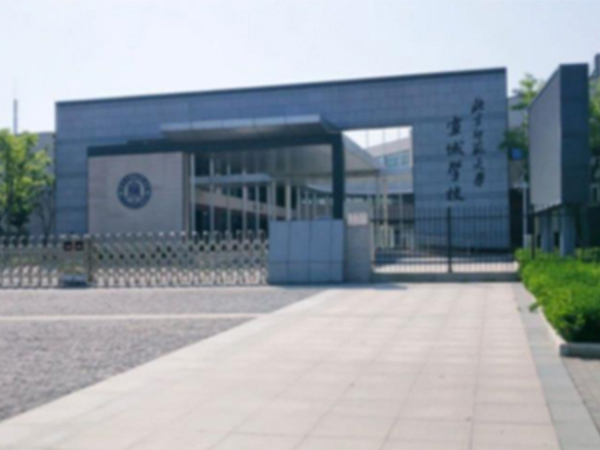 北师大宣城学校