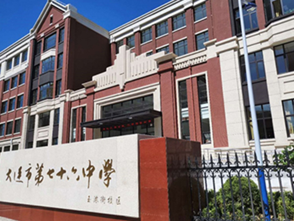 大连市第七十六中学