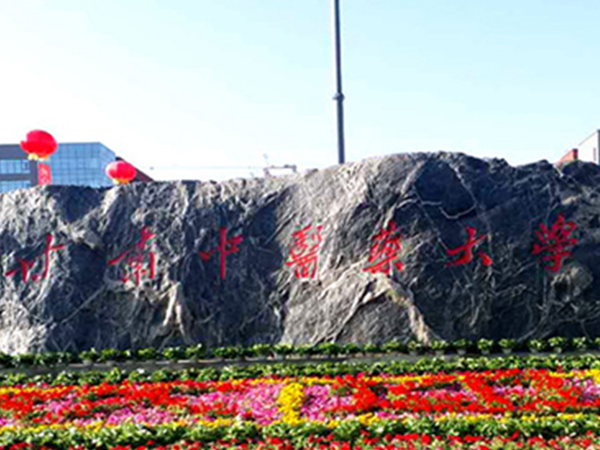 甘肃中医药大学
