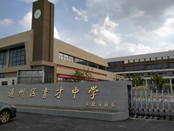 南通通州区育才中学