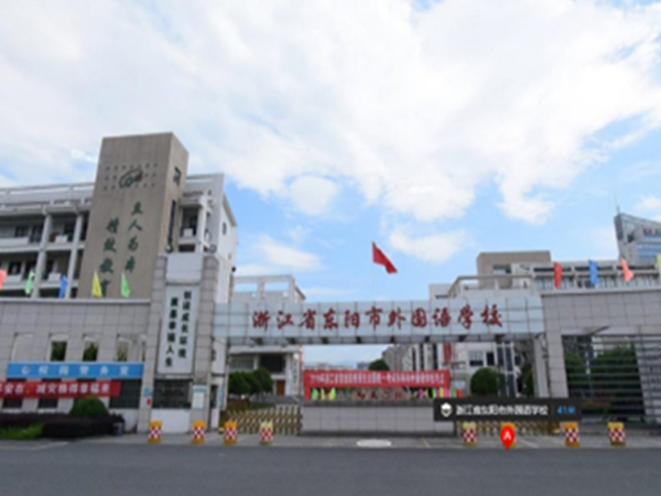 浙江东阳外国语学校