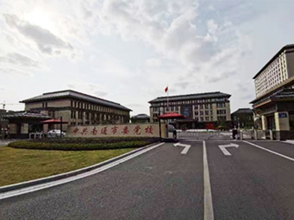 中共南通市委党校