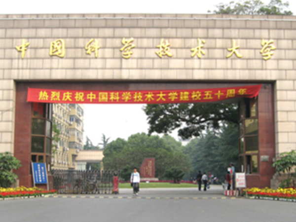 中国科学技术大学