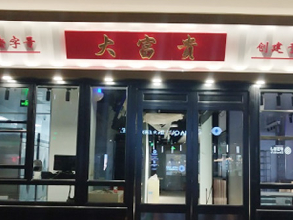 上海大富贵酒店