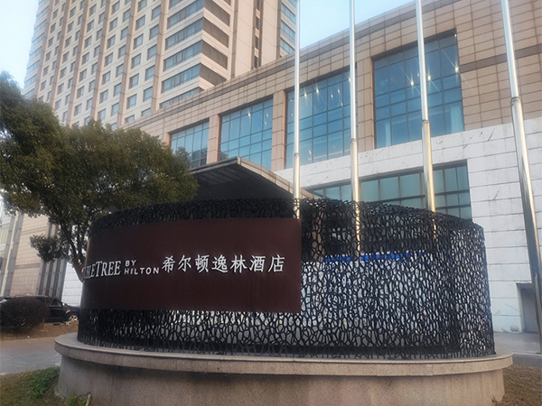 无锡希尔顿逸林酒店