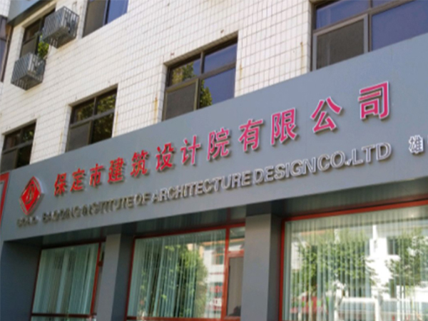 河北保定建筑设计院