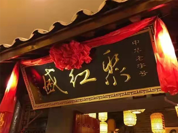 合肥聚红盛