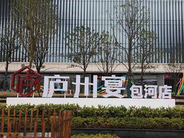 合肥庐州宴(包河店)